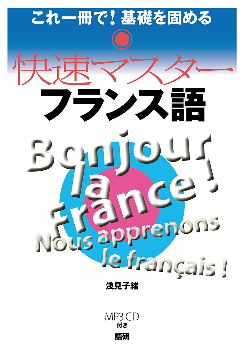 CD 快速マスター フランス語【1000円以上送料無料】