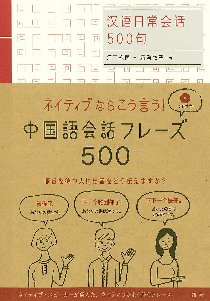 【送料無料】ネイティブならこう言う!中国語会話フレーズ500／淳于永南／新海敦子