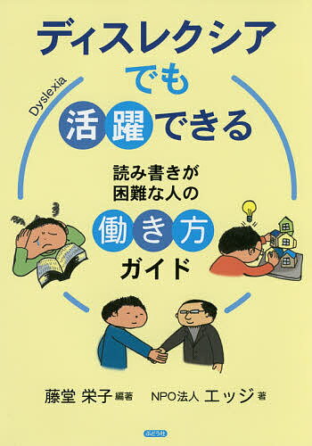 ディスレクシアでも活躍できる 読み書きが困難な人の働き方ガイド／藤堂栄子／エッジ【1000円以上送料無料】のサムネイル