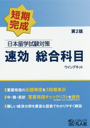 【送料無料】日本留学試験対策速効総合科目 短期完成
