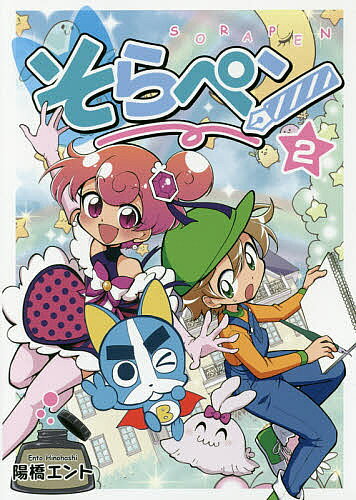※商品画像はイメージや仮デザインが含まれている場合があります。帯の有無など実際と異なる場合があります。著者陽橋エント(著)出版社朝日学生新聞社発売日2017年01月ISBN9784907150754ページ数175Pキーワードそらぺん2 ソラペン2 ひのはし えんと ヒノハシ エント BF32512E9784907150754内容紹介朝日小学生新聞で大人気連載の「そらペン」がコミック本になって登場！絵を描くのが大好きな4年生の男の子そらが、魔法のペンで様々な事件を解決するよ。※本データはこの商品が発売された時点の情報です。