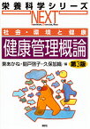 健康管理概論 社会・環境と健康／東あかね／關戸啓子／久保加織【1000円以上送料無料】