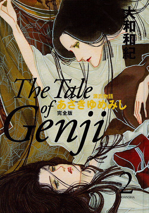 【送料無料】あさきゆめみし完全版