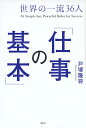 世界の一流36人「仕事の基本」/戸塚隆将【1000円以上送料無料】