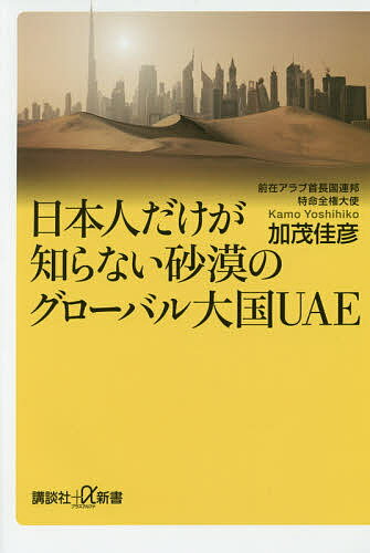 【送料無料】日本人だけが知らない砂漠のグローバル大国UAE／加茂佳彦