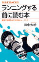 ランニングする前に読む本 最短で結果を出す科学的トレーニング／田中宏暁【1000円以上送料無料】