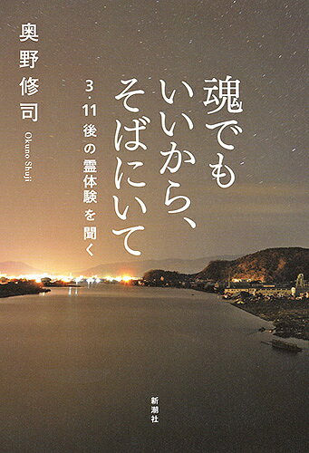 魂でもいいから そばにいて 3 11後の霊体験を聞く／奥野修司【1000円以上送料無料】