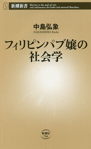 フィリピンパブ嬢の社会学／中島弘象【1000円以上送料無料】