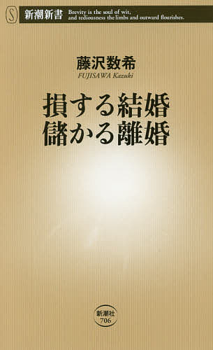 損する結婚儲かる離婚／藤沢数希【1000円以上送料無料】