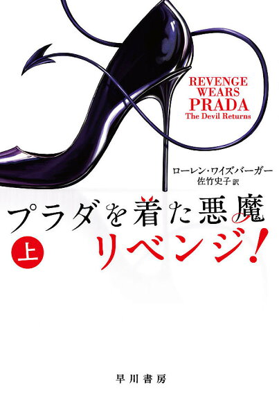 プラダを着た悪魔リベンジ 上/ローレン・ワイズバーガー/佐竹史子 1000円以上