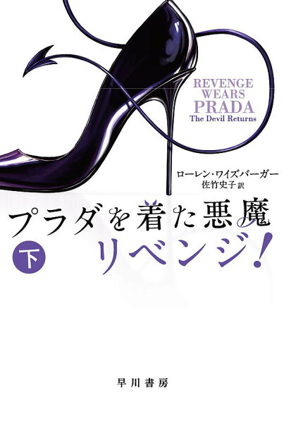 プラダを着た悪魔リベンジ 下/ローレン・ワイズバーガー/佐竹史子 1000円以上
