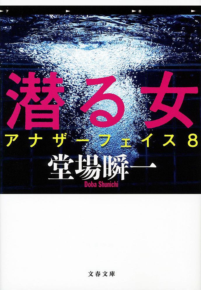 潜る女／堂場瞬一【1000円以上送料無料】