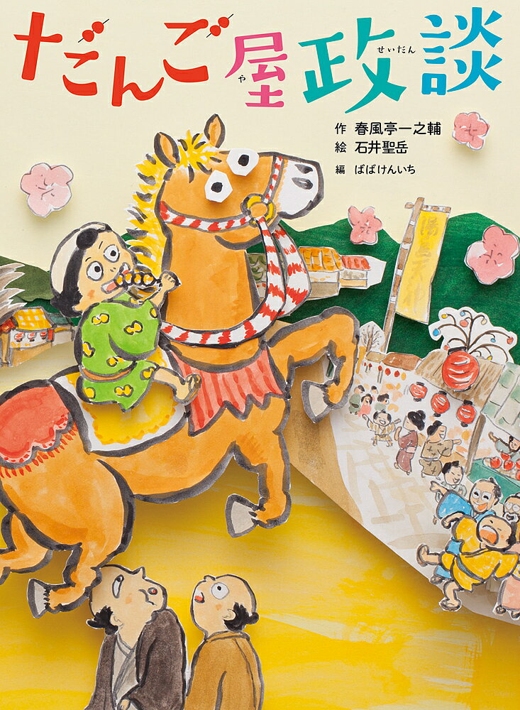 だんご屋政談 新作落語「団子屋政談」より／春風亭一之輔／石井聖岳／ばばけんいち【1000円以上送料無料】