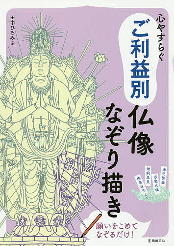【送料無料】心やすらぐご利益別仏像なぞり描き 仏像をなぞって幸運を呼びこむ／田中ひろみ