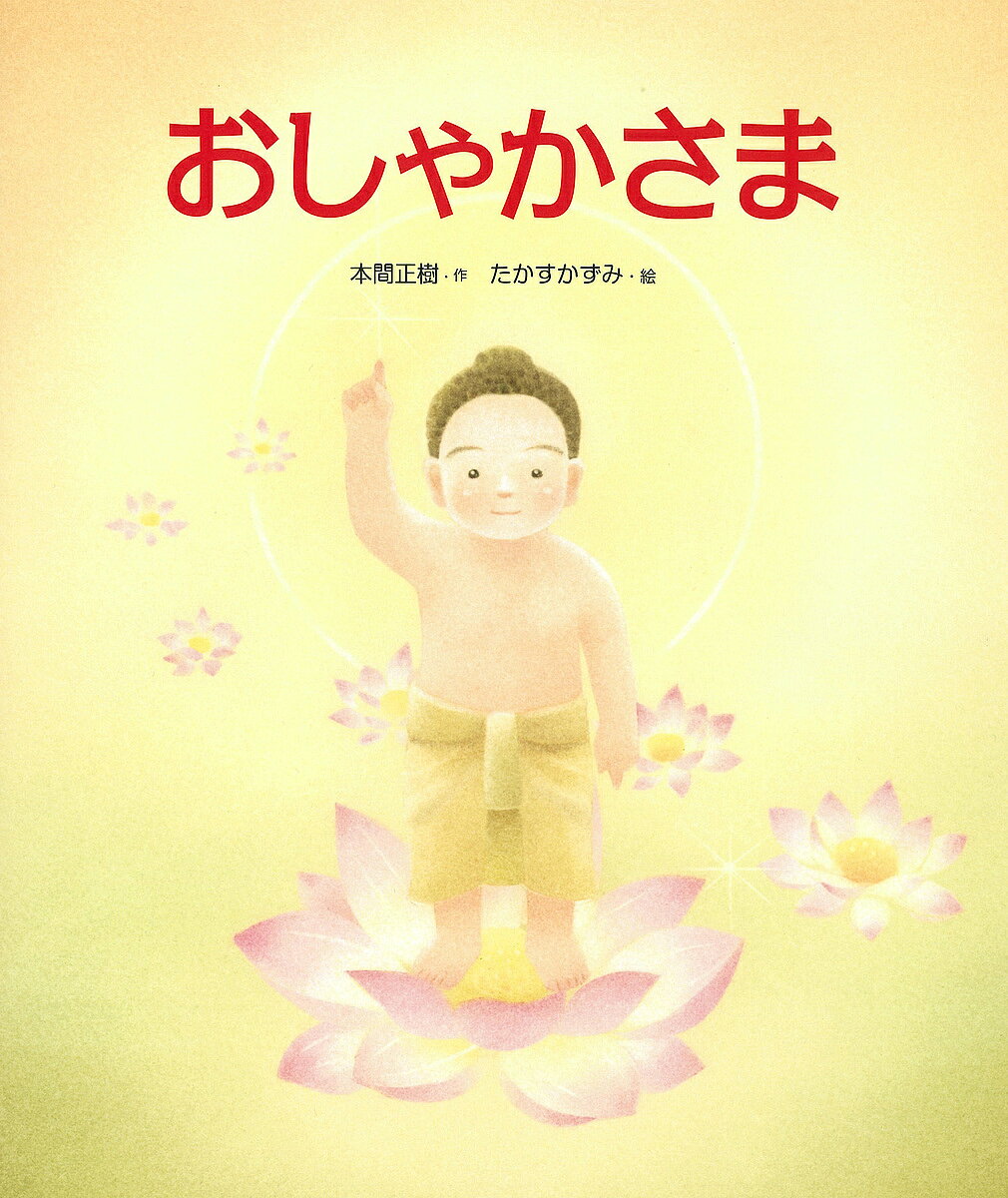 おしゃかさま／本間正樹／たかすかずみ【1000円以上送料無料】