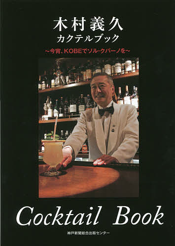 【送料無料】木村義久カクテルブック 今宵、KOBEでソル・クバーノを／木村義久