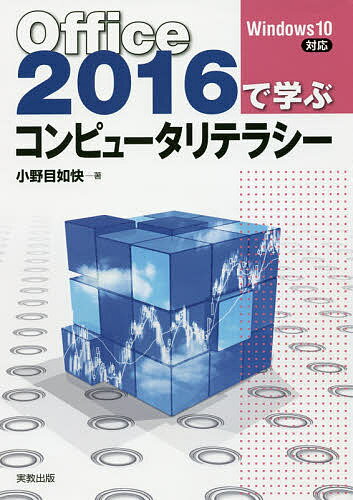 【送料無料】Office2016で学ぶコンピュータリテラシー／小野目如快