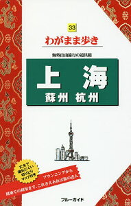 上海 蘇州 杭州／旅行【1000円以上送料無料】