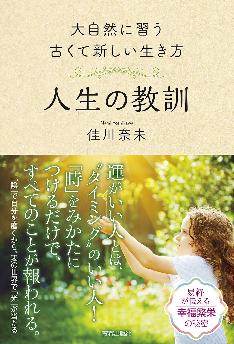 【送料無料】人生の教訓 大自然に習う古くて新しい生き方／佳川奈未