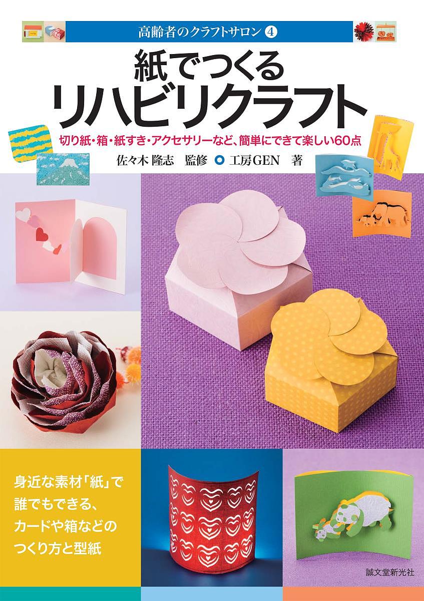 樂天商城 - 【送料無料】紙でつくるリハビリクラフト 切り紙・箱・紙すき・アクセサリーなど、簡単にできて楽しい60点／工房GEN