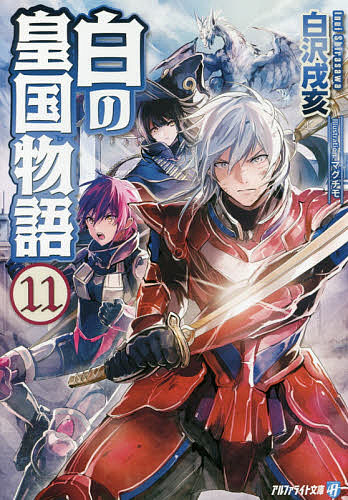 著者白沢戌亥(著)出版社アルファポリス発売日2017年02月ISBN9784434228827ページ数327Pキーワードしろのこうこくものがたり11 シロノコウコクモノガタリ11 しらさわ いぬい シラサワ イヌイ BF18233E9784434228827内容紹介騎士学校での決闘騒動が一段落し、摂政レクティファールは自らの婚約者であり、蒼龍公の孫娘であるフェリスの両親の救出に向けて動き出す。フェリスの両親は、帝国の秘密研究施設で人体実験の対象となっていたのだ。だがこの作戦、救出困難と判断された場合は、捕らわれたふたりを殺害するという非情なものだった—。ネットで大人気の異世界英雄ファンタジー、第11弾！※本データはこの商品が発売された時点の情報です。