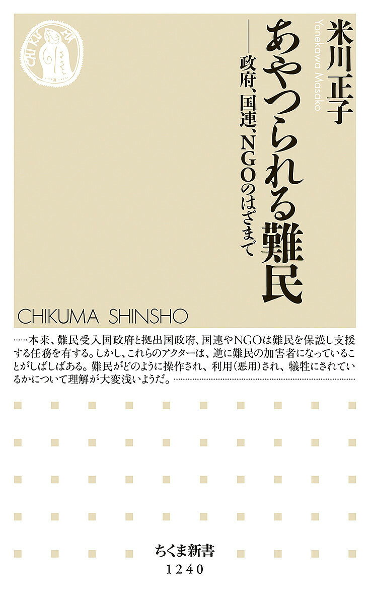 あやつられる難民 政府、国連、NGOのはざまで／米川正子【1000円以上送料無料】