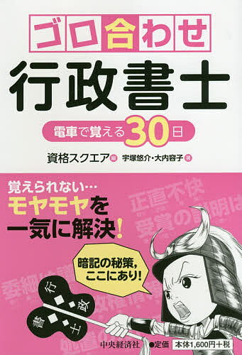 ゴロ合わせ行政書士　電車で覚える30日／宇塚悠介／大内容子／資格スクエア【1000円以上送料無料】