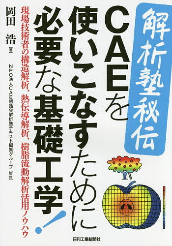 解析塾秘伝CAEを使いこなすために必要な基礎工学! 現場技術者の構造解析、熱伝導解析、樹脂流動解析活用ノウハウ／岡田浩／CAE懇話会解析塾テキスト編集グループ【1000円以上送料無料】