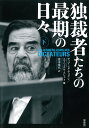 独裁者たちの最期の日々 下／ディアンヌ・デュクレ／エマニュエル・エシュト／清水珠代