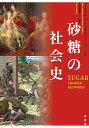 砂糖の社会史/マーク・アロンソン/マリナ・ブドーズ/花田知恵【1000円以上送料無料】(3)