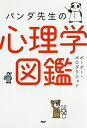 パンダ先生の心理学図鑑/ポーポー・ポロダクション【1000円以上送料無料】