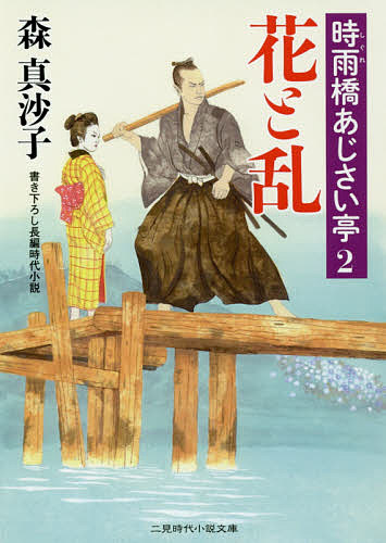 花と乱／森真沙子【1000円以上送料無料】