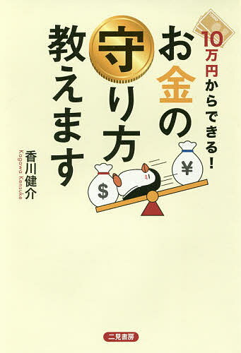 【送料無料】10万円からできる!お金の守り方教えます／香川健介