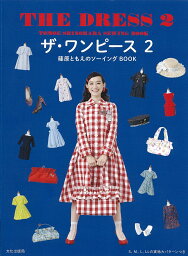 ザ・ワンピース 篠原ともえのソーイングBOOK 2／篠原ともえ【1000円以上送料無料】