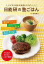 日能研の塾ごはん 子どもの成長を食事からサポート!/椎名伸江【1000円以上送料無料】 日能研の塾ごはん 子どもの成長を食事からサポート!/椎名伸江【1000円以上送料無料】