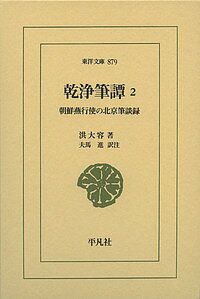 乾浄筆譚 朝鮮燕行使の北京筆談録 2／洪大容／夫馬進【1000円以上送料無料】