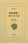 乾浄筆譚 朝鮮燕行使の北京筆談録 2／洪大容／夫馬進【1000円以上送料無料】