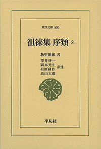 Classical Literature - 【送料無料】徂徠集 序類 2／荻生徂徠／澤井啓一／注岡本光生