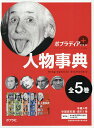 ポプラディアプラス人物事典 5巻セット／今泉忠明【1000円以上送料無料】