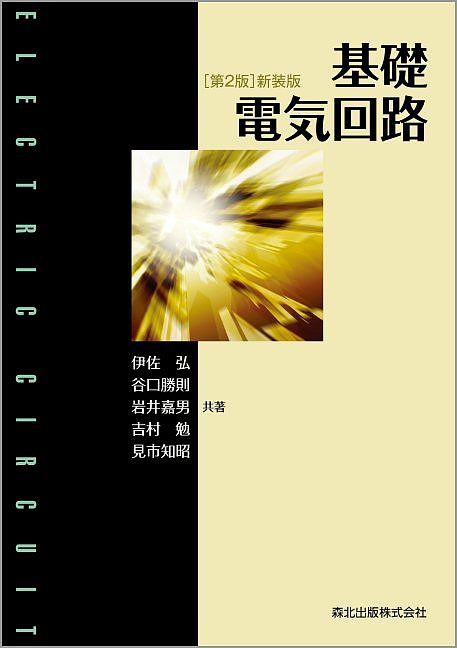 基礎電気回路 新装版／伊佐弘／谷口勝則／岩井嘉男【1000円以上送料無料】