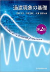 過渡現象の基礎／吉岡芳夫／作道訓之／大澤直樹【1000円以上送料無料】