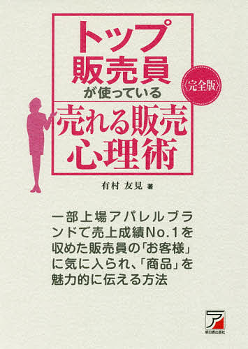 【送料無料】トップ販売員が使っている売れる販売心理術 完全版／有村友見