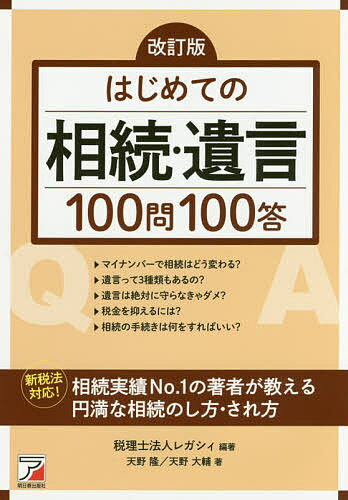 はじめての相続・遺言100問100答／レガシィ／天野隆／天野大輔【1000円以上送料無料】