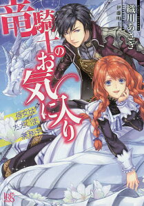 竜騎士のお気に入り 侍女はただいま兼務中／織川あさぎ【1000円以上送料無料】