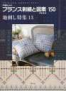 フランス刺繍と図案 150/戸塚薫【1000円以上送料無料】