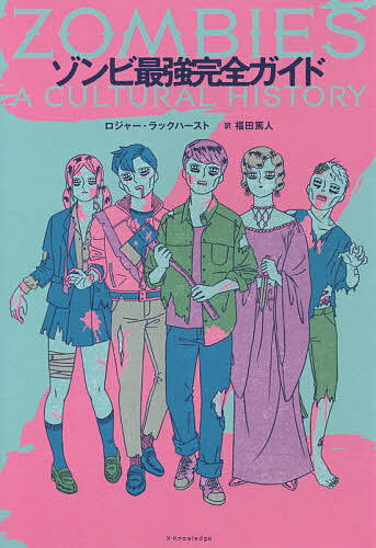 ゾンビ最強完全ガイド／ロジャー・ラックハースト／福田篤人【1000円以上送料無料】