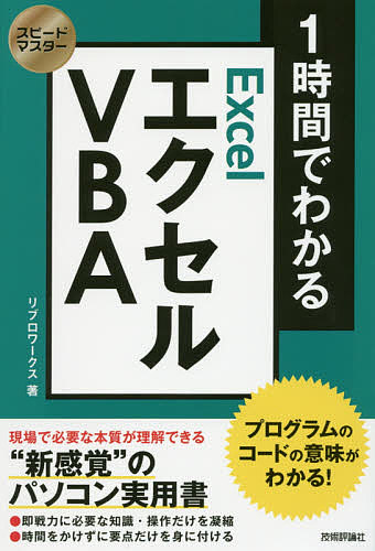 楽天bookfan 2号店 楽天市場店1時間でわかるエクセルVBA プログラムのコードの意味がわかる! “新感覚”のパソコン実用書／リブロワークス【1000円以上送料無料】