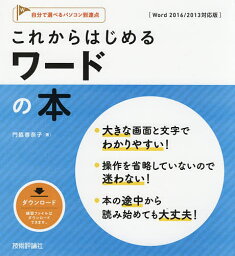 これからはじめるワードの本／門脇香奈子【1000円以上送料無料】