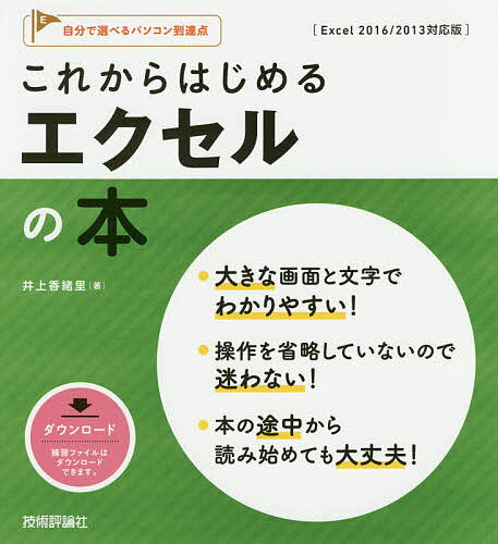 これからはじめるエクセルの本／井上香緒里【1000円以上送料無料】のサムネイル