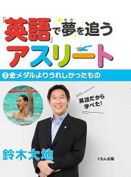 「英語」で夢を追うアスリート 2【1000円以上送料無料】